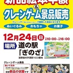 12月24日　道の駅ぎのざで新品絵本半額販売！