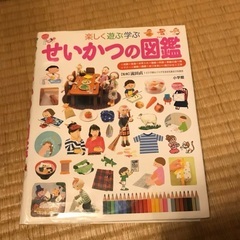 「せいかつの図鑑 : 楽しく遊ぶ学ぶ」