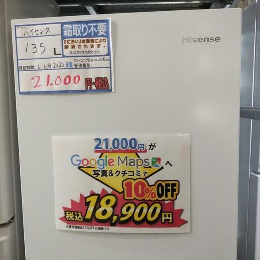配達可【冷蔵庫 Hisense 135L 2022年】クリーニング済 管理番号:11223  キャンペーン価格