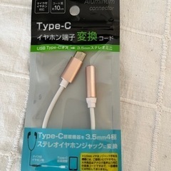 Type-C イヤホン端子変換コード