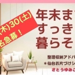 12/28.30限定1名募集　お部屋の片づけ