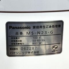 Panasonic 家庭用生ごみ処理機 MS-N23-G 生ゴミリサイクラー キッチン