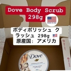 新品 Dove ボディクラッシュ body scrub 298g...