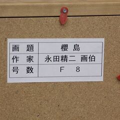美術 油彩 櫻島 永田精二 F8 光風会会員 油彩画 額幅 58cm