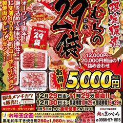 12月29日30日にニク袋限定販売いたします！