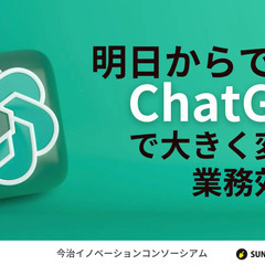 【第2回】明日からできるChatGPTで大きく変わる業務効…