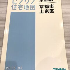 【中古】ゼンリン住宅地図 京都市 2 上京区 2015.05【大...