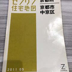 【中古】ゼンリン住宅地図 京都市 4 中京区 2011.05【A...