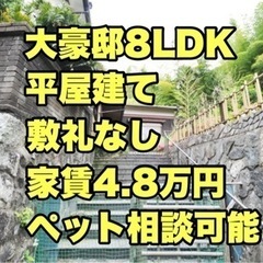 ☆敷礼なし☆激安豪邸8LDK☆門司区鳴竹☆平屋戸建て☆ペット可⭐︎の画像