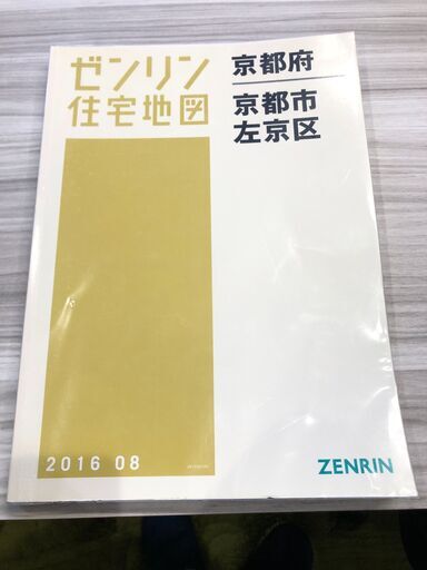 【中古】ゼンリン住宅地図 京都市 3 左京区 2016.08【大判サイズ】