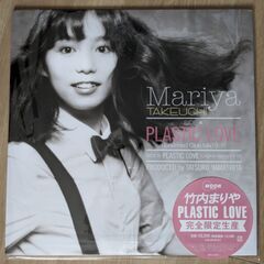 竹内まりや　ＰＬＡＳＴＩＣ　ＬＯＶＥ　完全限定生産盤　メガジャケ...