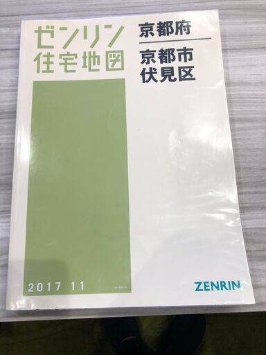 【中古】ゼンリン住宅地図 京都市 9 伏見区 2017.11【大判サイズ】