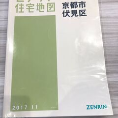 【中古】ゼンリン住宅地図 京都市 9 伏見区 2017.11【大...