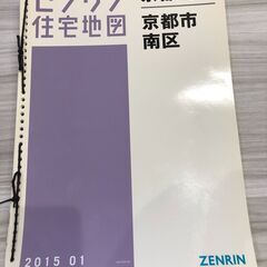 【中古】ゼンリン住宅地図 京都市  南区 2015.01【大判サイズ】