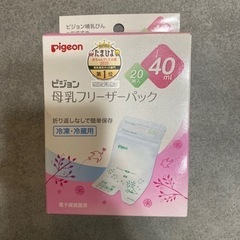 【未開封】ピジョン　母乳フリーザーパック　40ml 20枚