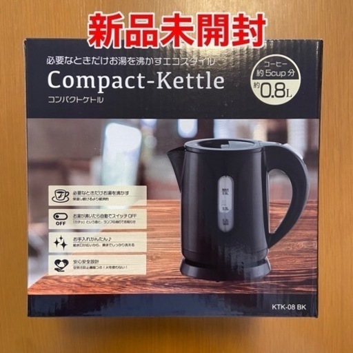 新品未開封 コンパクト ケトル 電気ケトル