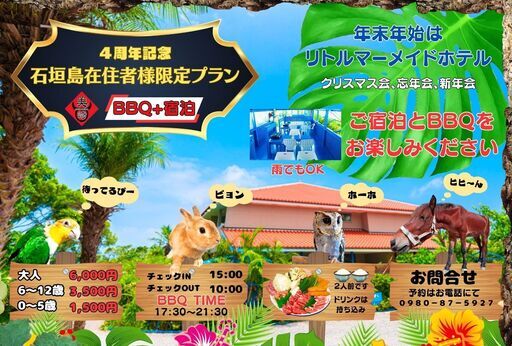 リトルマーメイドホテル石垣島4周年記念　石垣島在住者限定宿泊プラン