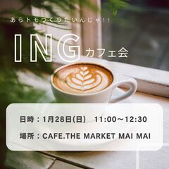 ♢1月28日(日)AM11:00～　♢INGカフェ会～あらトモつ...