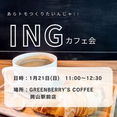 ♢1月21日(日)AM11:00～　♢INGカフェ会～あらトモつ...