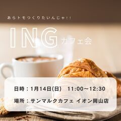 ♢1月13日(土)AM10:00～　♢ING交流会～あらトモつく...