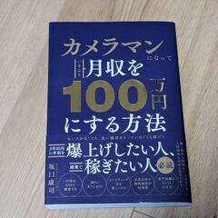 書籍　カメラマンになっていきなり月収１００万えんにする方法　読書...