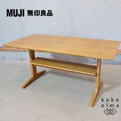 無印良品(MUJI)の人気のリビングでもダイニングでもつかえるテーブル 