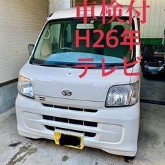 ハイゼットカーゴ  車検付 H26年  ETC テレビ PW B...