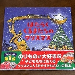 【ネット決済】【絵本】はたらくくるまたちのクリスマス（美品）