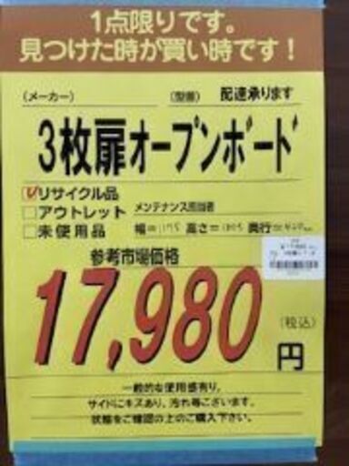 【ドリーム川西店御来店限定】  3枚扉オープンボード ホワイト H1805×W1175×D420 クリーニング済み 【2001246255600164】