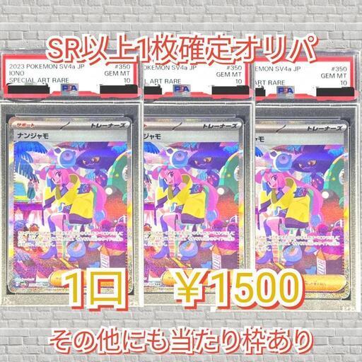 【ネットオリパ】SR以上1枚確定　1口1500円　まとめ買い【４口】830【ナンジャモSAR】