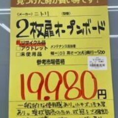 ドリーム川西店御来店限定】 ニトリ 2枚扉オープンボード ブラウン 