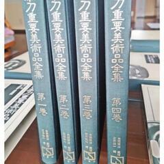 未使用 ミュージアム出版 日本等重要美術品全集 全8巻+諸索引と資料 9冊セット 初版 限定580冊 昭和60年代 