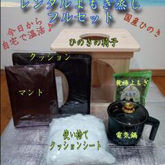 よもぎ蒸しセット貸します。1日あたり600円〜自宅で気軽によもぎ...