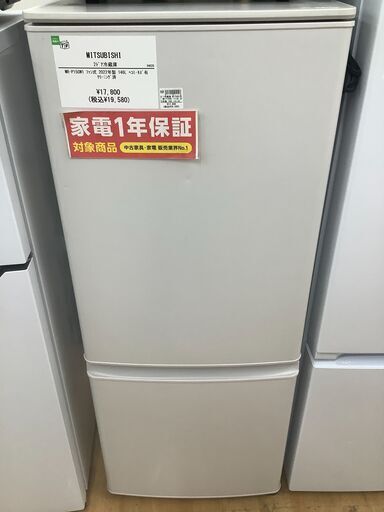 【トレファク神戸新長田 】MITSUBISHIの2ドア冷蔵庫2023年製です！!【取りに来れる方限定】