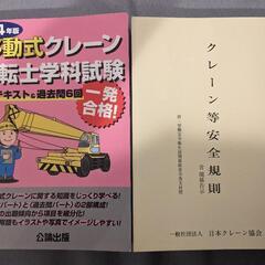 移動式クレーン 教本・参考書・過去問・申請書8点セット