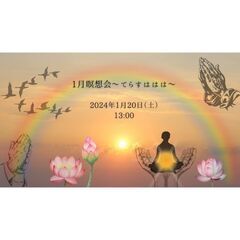 【残1名様】2024年1月瞑想会～てらすははは～　瞑想＆シンギン...