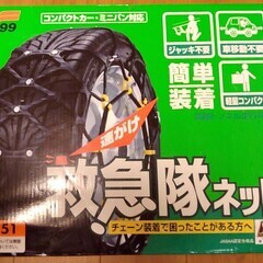 非金属チェーン 15～17インチ 日本メーカー 救急隊ネット K...