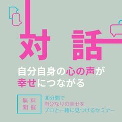 1/24(水)【無料】「心の声、聞こえていますか？」自分とコミュ...