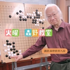 【囲碁•梅田】森野教室(関西棋院九段)の画像