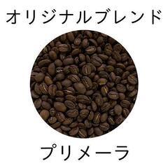 【自家焙煎】YHR-COFFEE プリメーラ 500g 香り豊か...