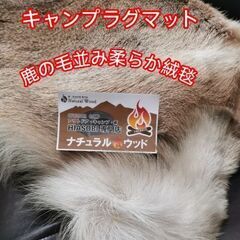 🔥キャンプ用　ラグマット　鹿毛皮🦌🦌🦌　スモ−ルサイズ　最高級な毛並み💌