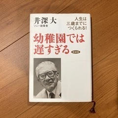 幼稚園では遅すぎる　井深大