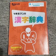 チャレンジ４年生　マンガ漢字辞典