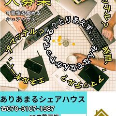 ありあまるシェアハウス/家具家電付・フリーレント・敷金礼金…