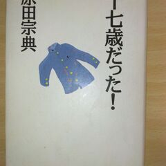 【ネット決済・配送可】『十七歳だった！』原田宗典　マガジンハウス