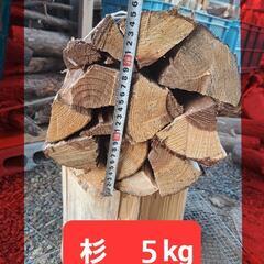 岐阜県産　杉　５kg　キャンプ🔥焚き火🔥ストーブ　薪