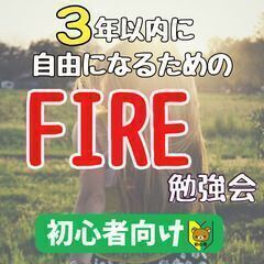 【zoom】3年以内に自由になるためのFIRE勉強会(12/25...
