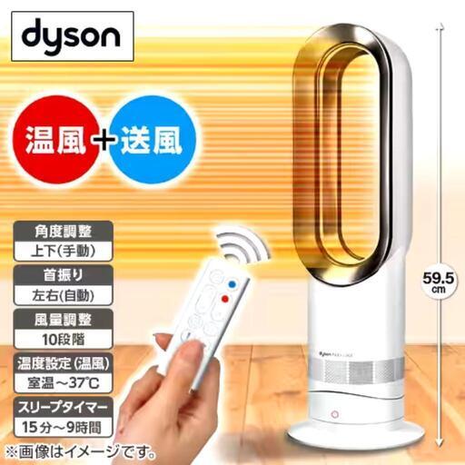 【美品】Dyson ダイソン HOT+CooL AM09 羽根なし扇風機