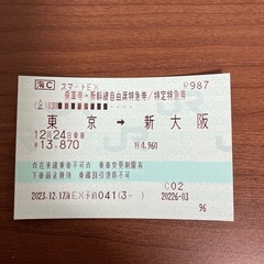 【本日】東海道新幹線　東京→新大阪　自由席