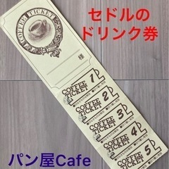 塩尻のパン屋Cafeセドルのドリンク券5杯分＋ポイントカード